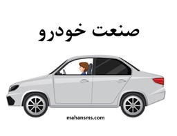 نمایش جزئیات برای دایرکتوری صنعت خودرو تصویر دایرکتوری صنعت خودرو